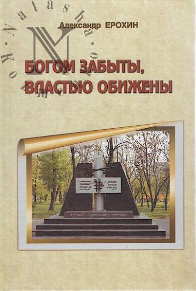 Erokhin A.V. Bogom zabyty, vlast'iu obizheny.