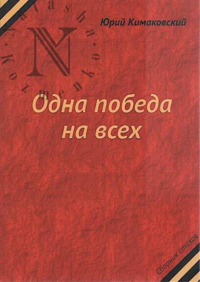 Kimakovskii Iurii. Odna pobeda na vsekh