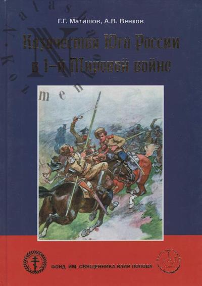 Matishov G.G. Kazachestvo Iuga Rossii v 1-i mirovoi voine.