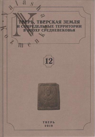 Tver', Tverskaia zemlia i sopredel'nye territorii v epokhu srednevekov'ia