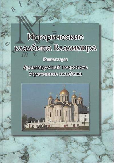 Istoricheskie kladbishcha Vladimira