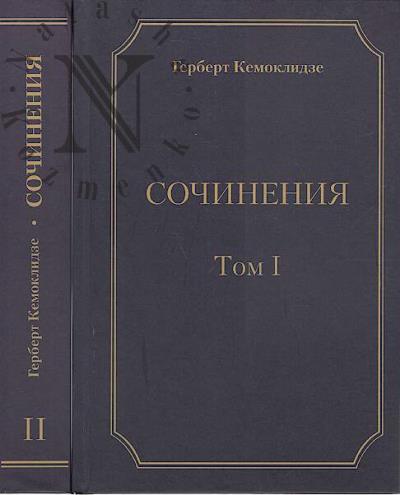 Kemoklidze G.V. Sochineniia