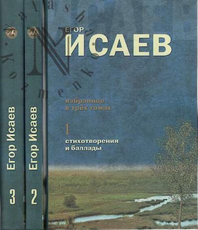 Isaev E.A. Izbrannoe