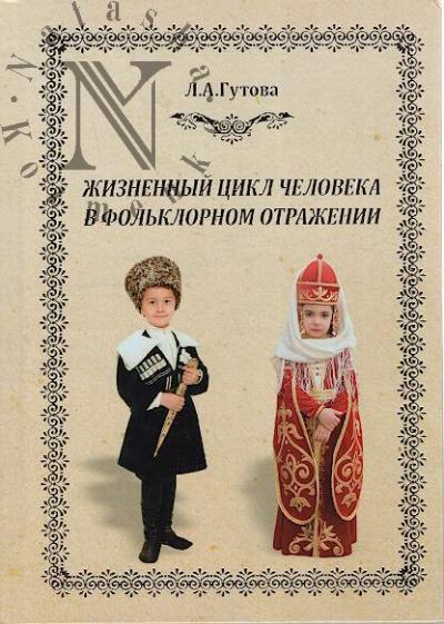 Gutova L.A. Zhiznennyi tsikl cheloveka v fol'klornom otrazhenii.