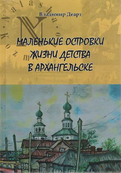 Deart V.M. Malen'kie ostrovki zhizni detstva v Arkhangel'ske
