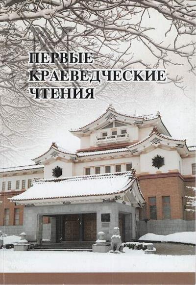 Pervye kraevedcheskie chteniia