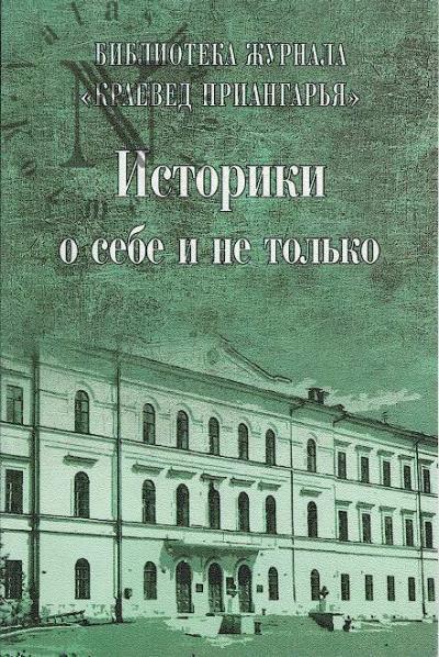 Istoriki o sebe i ne tol'ko