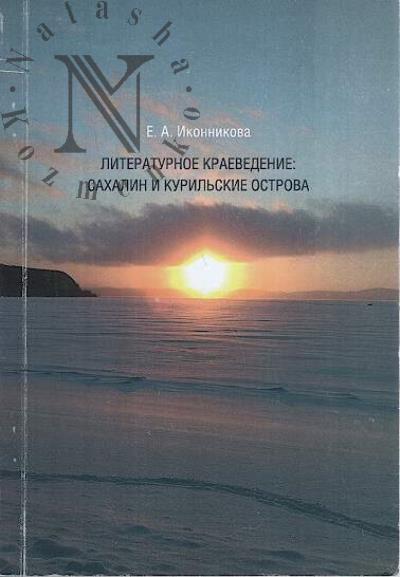 Ikonnikova E.A. Literaturnoe kraevedenie
