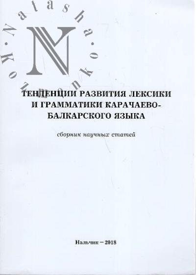 Tendentsii razvitiia leksiki i grammatiki karachaevo-balkarskogo iazyka
