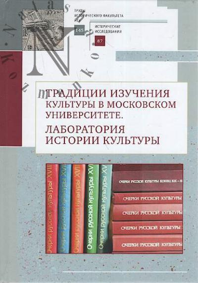 Traditsii izucheniia kul'tury v Moskovskom universitete