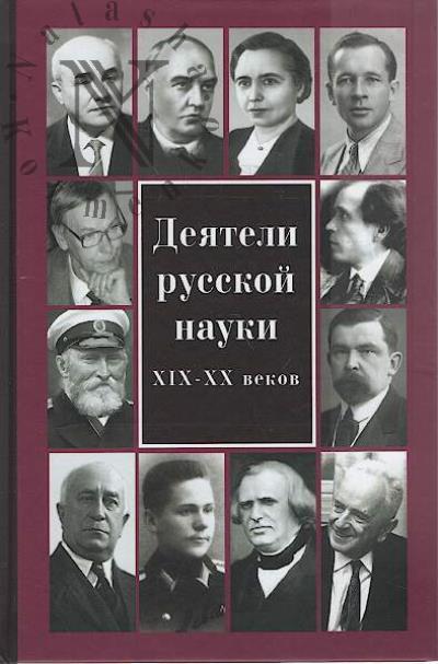 Deiateli russkoi nauki XIX-XX vekov.