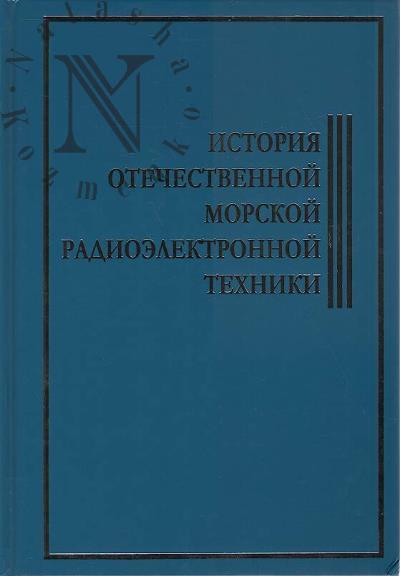 Istoriia otechestvennoi morskoi i radioelektronnoi tekhniki.