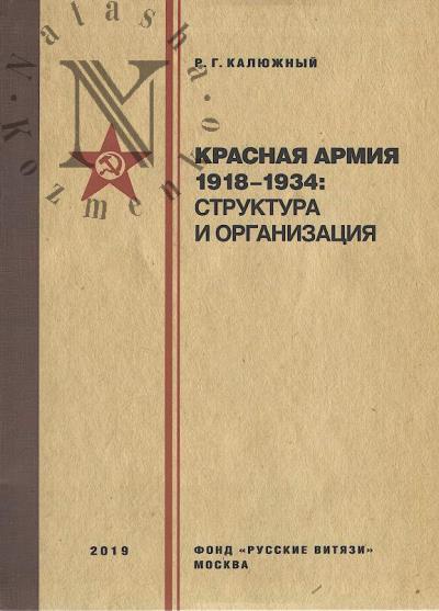 Kaliuzhnyi R.G. Krasnaia armiia 1918-1934