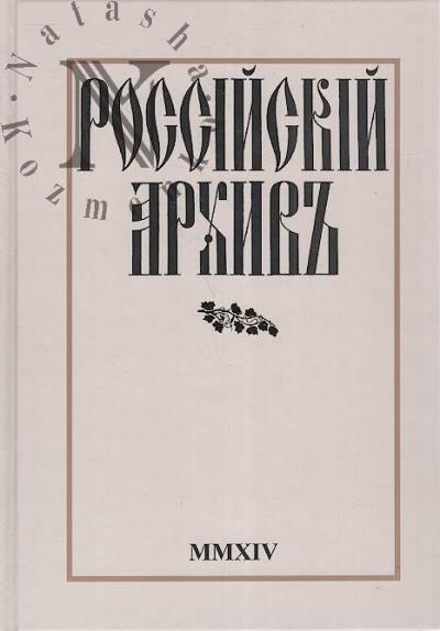Rossiiskii Arkhiv