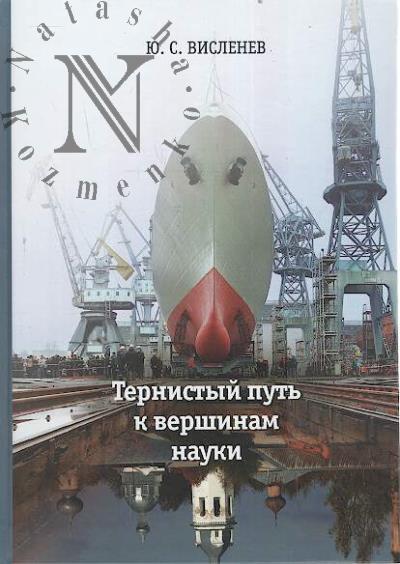 Vislenev Iu.S. Ternistyi put' k vershinam nauki.