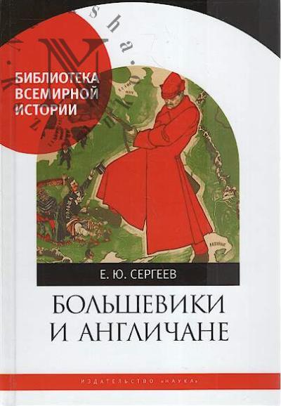Sergeev E.Iu. Bol'sheviki i anglichane.