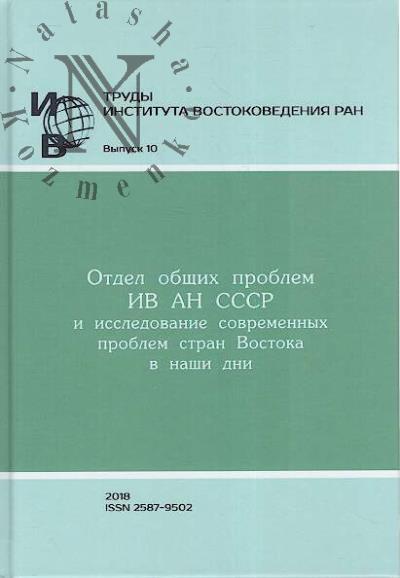 Труды Института востоковедения РАН.