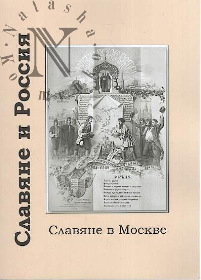 Славяне и Россия