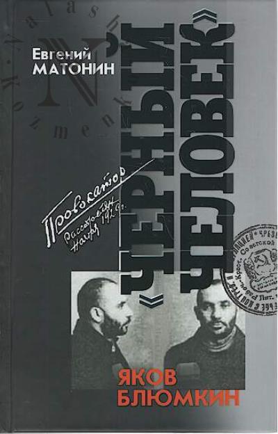 Matonin E.V. Iakov Bliumkin
