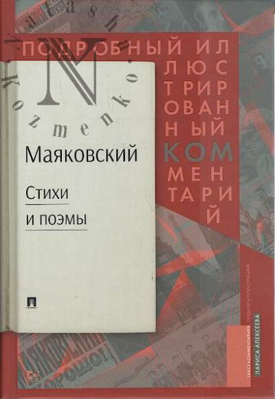 Маяковский В.В. Маяковский.ком: подробный иллюстрированный комментарий к избранным произведениям.