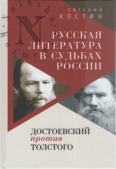 Kostin E.A. Russkaia literatura v sud'bakh Rossii.