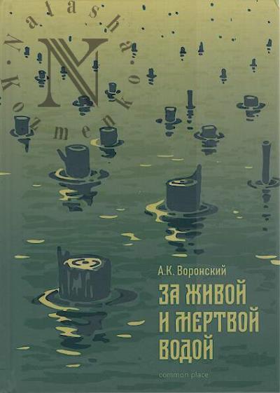 Воронский А.К. За живой и мертвой водой.