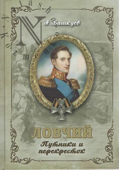 Башкуев Александр. Ловчий.