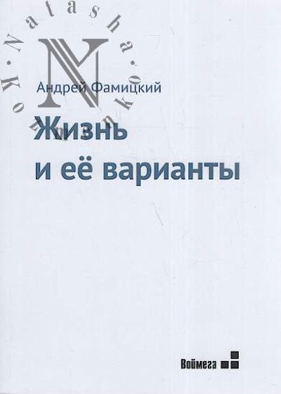Famitskii Andrei. Zhizn' i ee varianty
