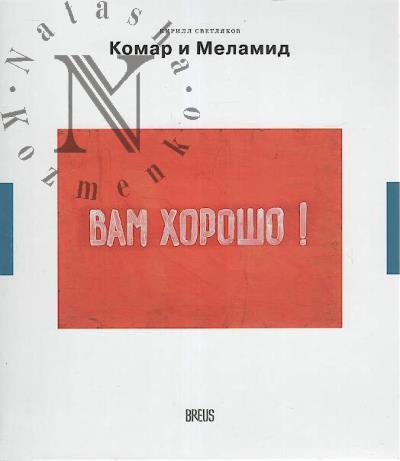 Светляков Кирилл. Комар и Меламид
