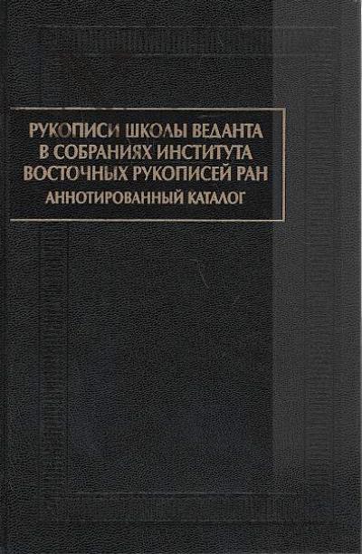 Рукописи школы веданта в собраниях Института восточных рукописей РАН