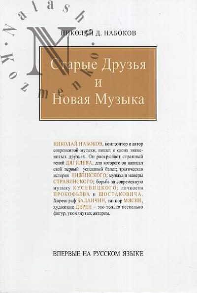 Nabokov N.D. Starye Druz'ia i Novaia Muzyka.