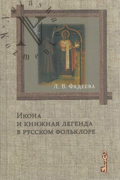 Фадеева Л.В. Икона и книжная легенда в русском фольклоре.