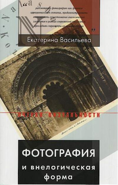Vasil'eva E.V. Fotografiia i vnelogicheskaia forma.