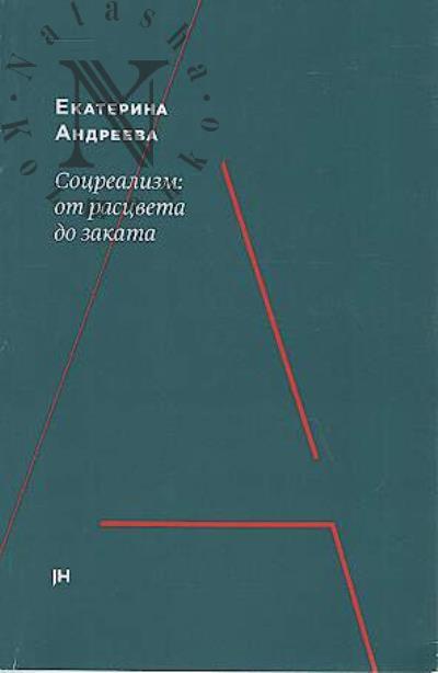 Andreeva E.Iu. Sotsrealizm