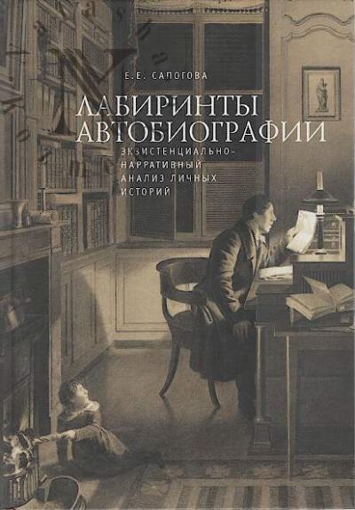 Сапогова Е.Е. Лабиринты автобиографии