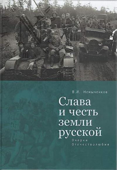Nemychenkov V.I. Slava i chest' zemli russkoi