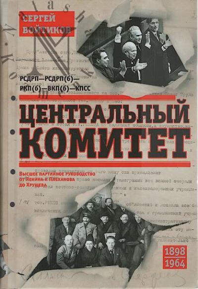 Voitikov S.S. Tsentral'nyi komitet.