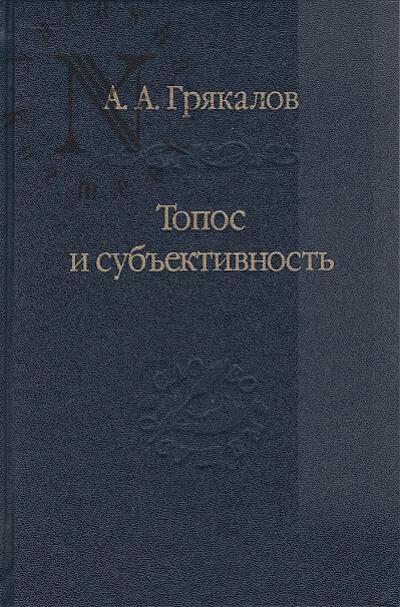 Griakalov A.A. Topos i sub'ektivnost'