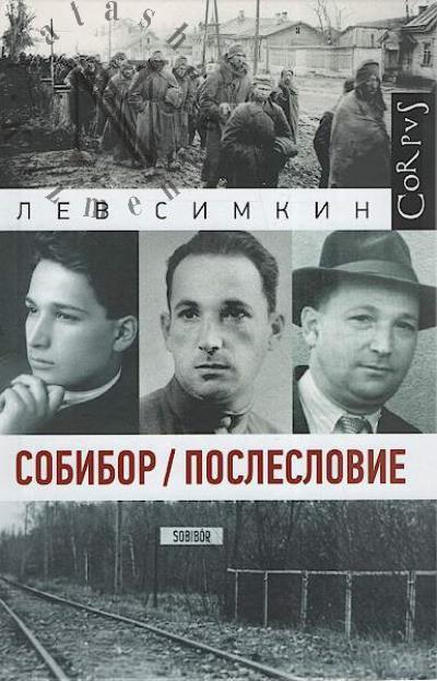 Simkin L.S. Sobibor / posleslovie.