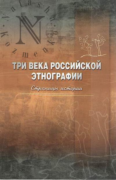 Три века российской этнографии