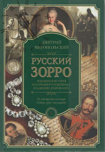 Miropol'skii Dmitrii. Russkii Zorro, ili Podlinnaia istoriia blagorodnogo razboinika Dubrovskogo