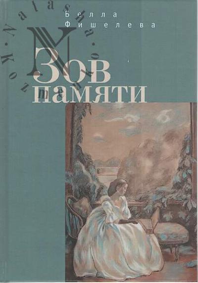 Fisheleva Bella. Zov pamiati