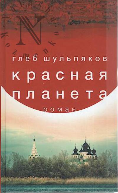 Shul'piakov Gleb. Krasnaia planeta