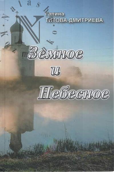 Titova-Dmitrieva Galina. Zemnoe i Nebesnoe