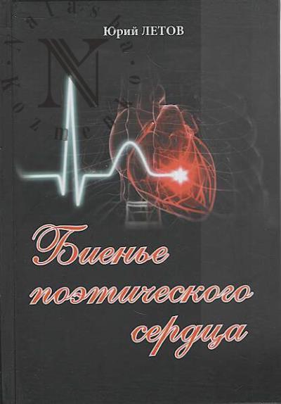 Letov Iurii. Bien'e poeticheskogo serdtsa