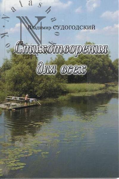 Sudogodskii Vladimir. Stikhotvoreniia dlia vsekh