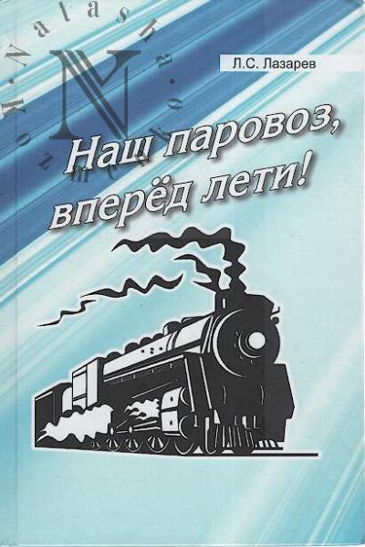 Lazarev L.S. Nash parovoz, vpered leti!