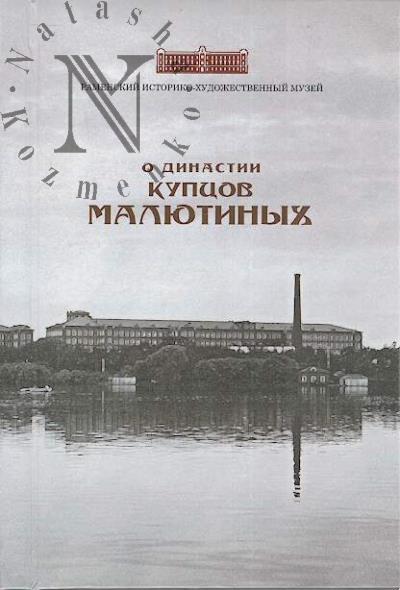 O dinastii kuptsov Maliutinykh.