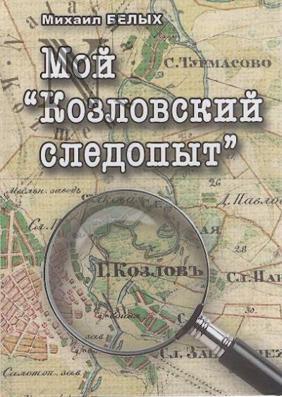 Belykh M.P. Moi "Kozlovskii sledopyt"