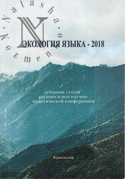 Ekologiia iazyka - 2018